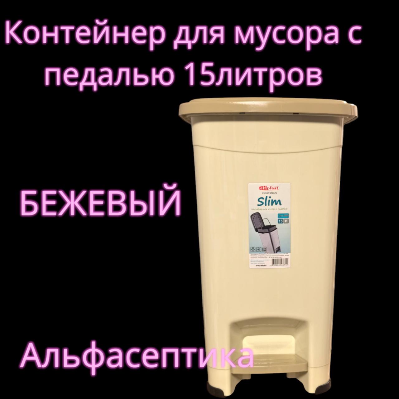 Контейнер для мусора с педалью (15 литров) бежевый + слоновая кость + 20% НДС