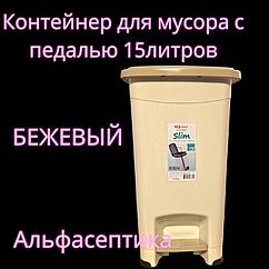 Контейнер для мусора с педалью (15 литров) бежевый + слоновая кость + 20% НДС