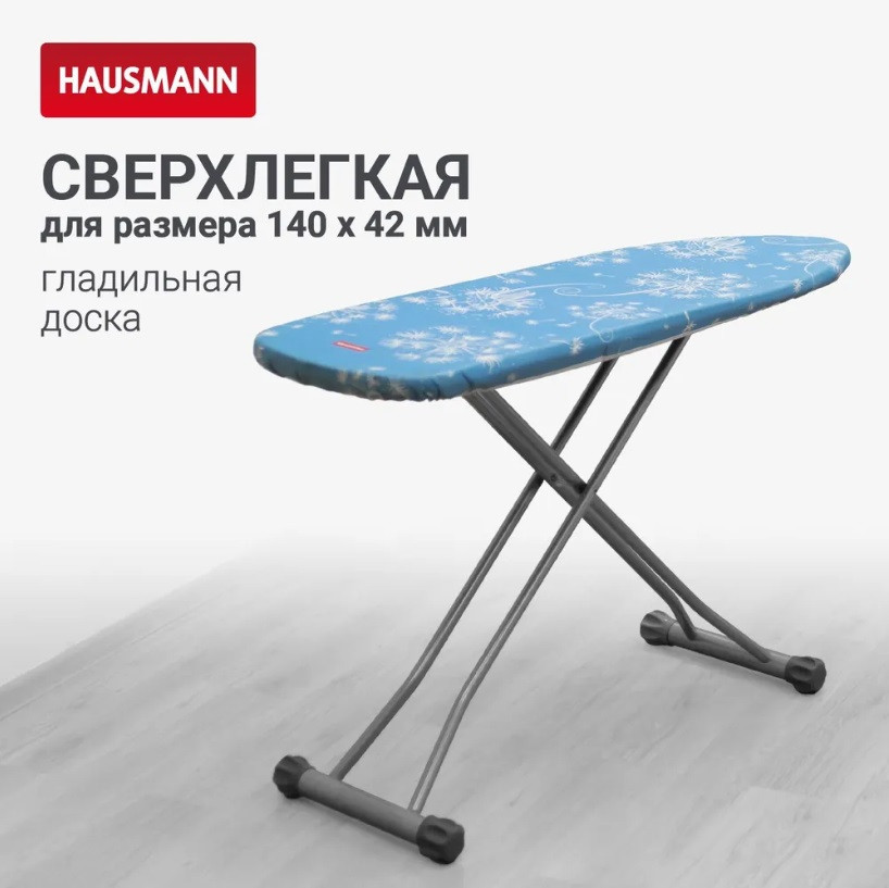 Гладильная доска HAUSMANN HM-4120 Light Board 140х42см