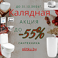 Скидки на сантехнику до 55%! Калядная акция!