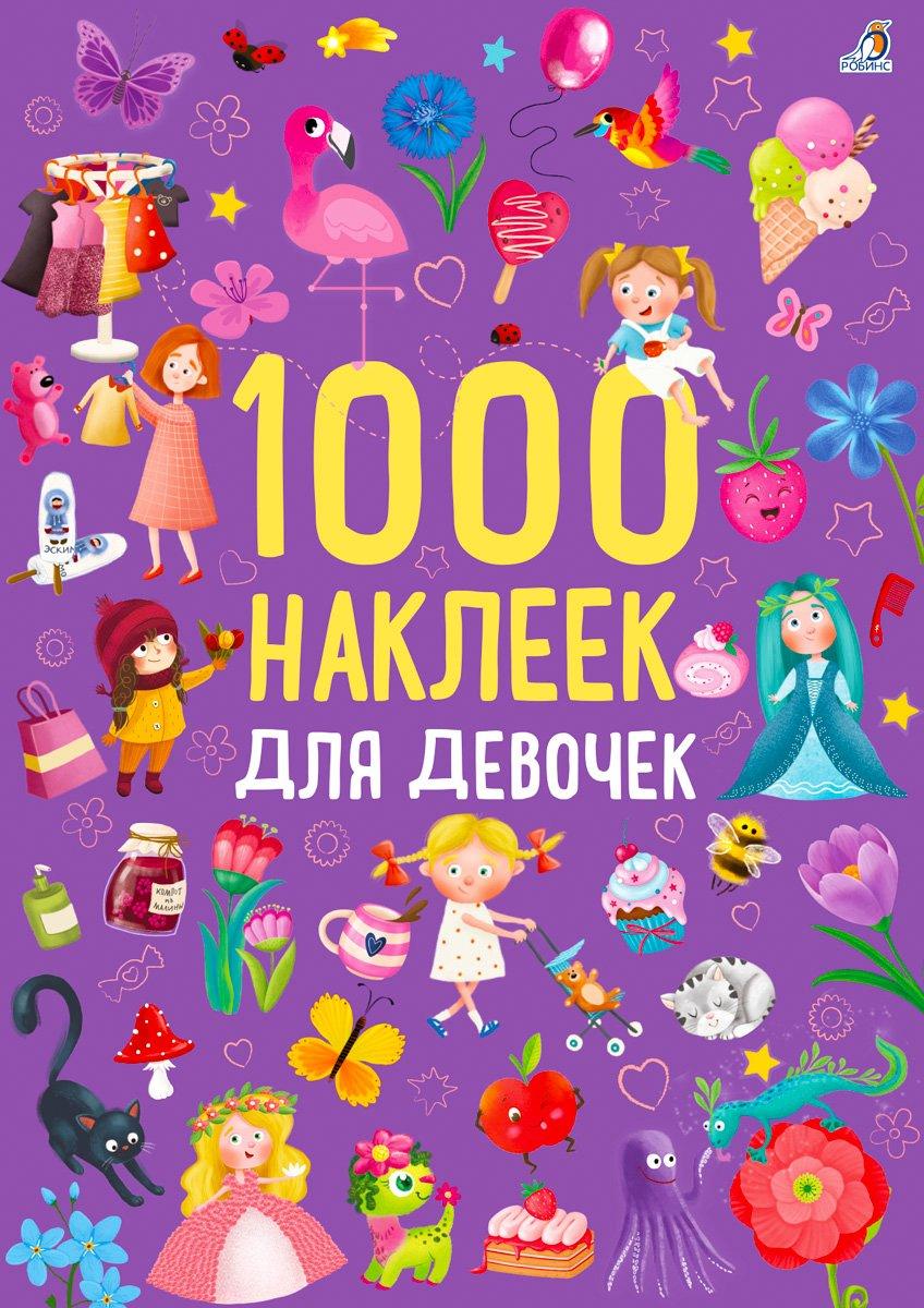 1000 наклеек для девочек.