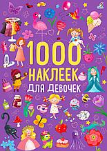 1000 наклеек для девочек.