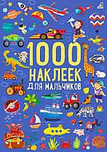 1000 наклеек для мальчиков.