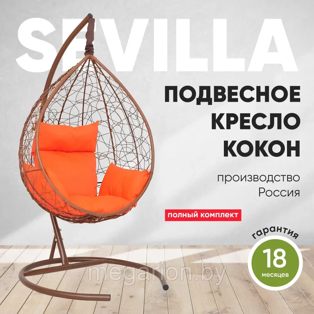 Подвесное кресло-кокон SEVILLA каркас горячий шоколад (оранжевая подушка)