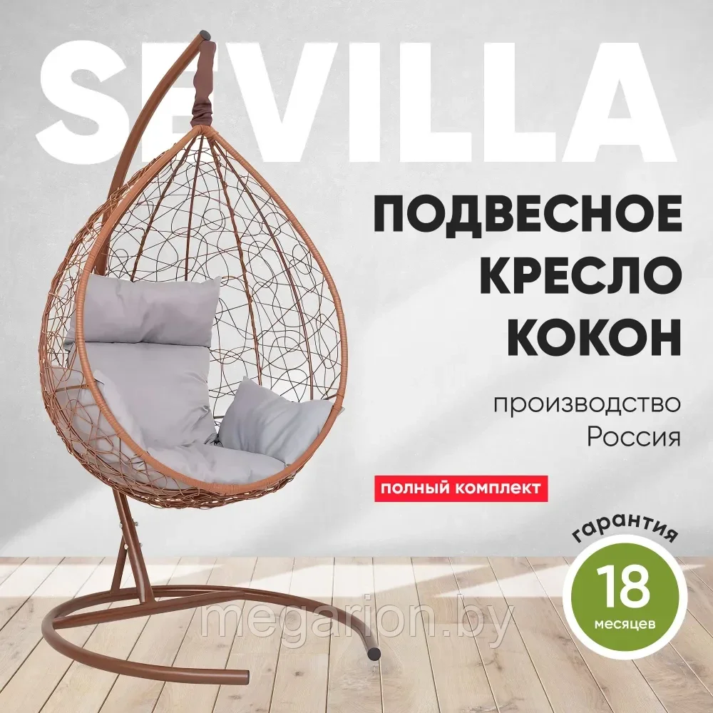Подвесное кресло-кокон SEVILLA каркас горячий шоколад (светло-серая подушка)