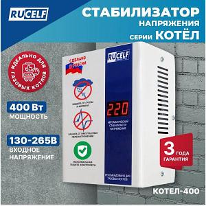 Стабилизатор напряжения КОТЕЛ-400 RUSELF