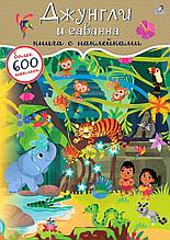 600 наклеек. Джунгли и саванна