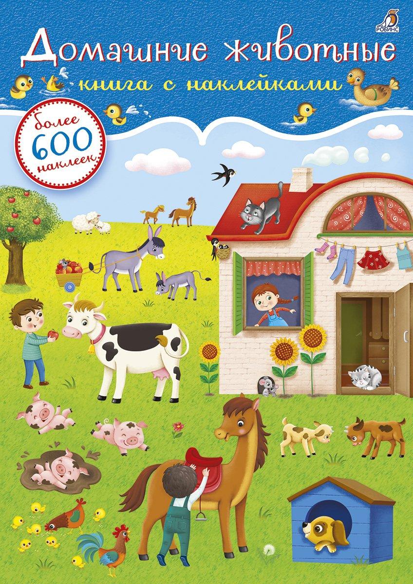 600 наклеек. Домашние животные.