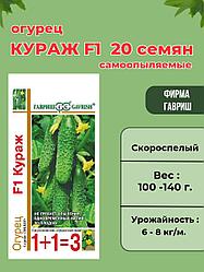Огурец Кураж F1. 20 шт. "Гавриш", Россия.