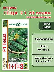 Огурец Теща F1. 20 шт. "Гавриш", Россия.