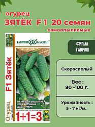 Огурец Зятек F1. 20 шт. "Гавриш", Россия.