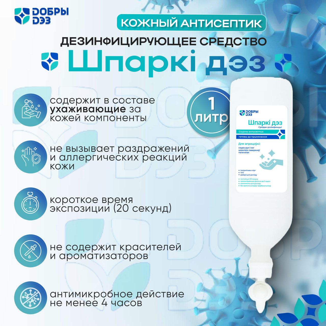 Дезинфицирующее средство "ШПАРКИ ДЕЗ" (диспенсопак), 1 л