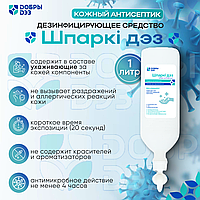 Дезинфицирующее средство "ШПАРКИ ДЕЗ" (диспенсопак), 1 л