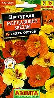 Настурция Мерцающие звезды махровая 1г Аэлита