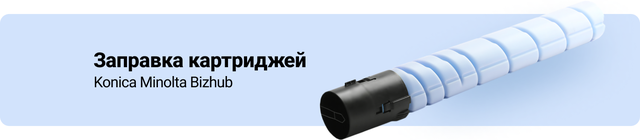 Заправка картриджей Konica Minolta Bizhub