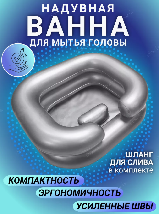 Ванночка надувная для мытья головы лежачих больных