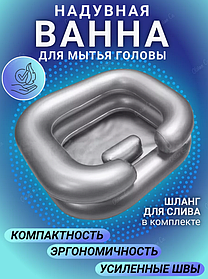 Ванночка надувная для мытья головы лежачих больных