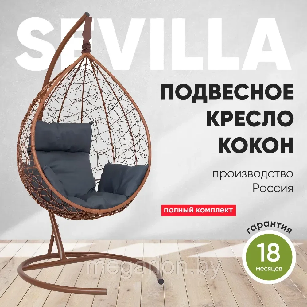 Подвесное кресло-кокон SEVILLA каркас горячий шоколад (темно-серая подушка)
