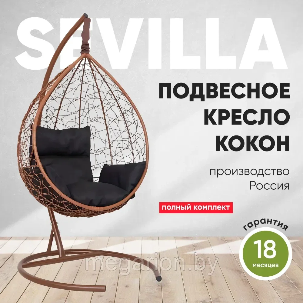 Подвесное кресло-кокон SEVILLA каркас горячий шоколад (черная подушка)