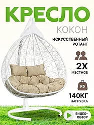 Подвесное двухместное кресло-кокон FISHT белый (бежевая подушка)