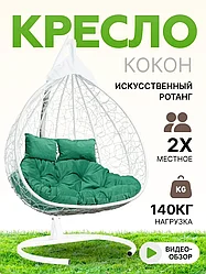 Подвесное двухместное кресло-кокон FISHT белый (зеленая подушка)