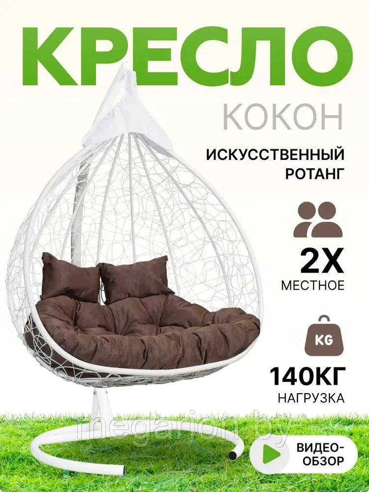 Подвесное двухместное кресло-кокон FISHT белый (коричневая подушка)