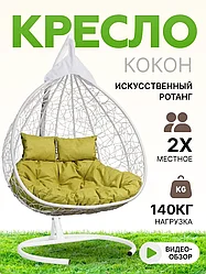 Подвесное двухместное кресло-кокон FISHT белый (салатовая подушка)
