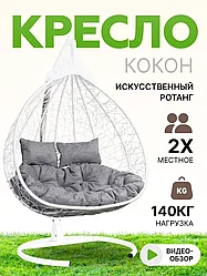 Подвесное двухместное кресло-кокон FISHT белый (светло-серая подушка)