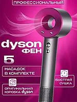 ГАРАНТИЯ ГОД!Фен для волос Dyson