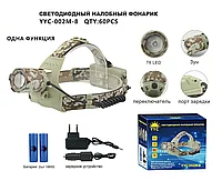Налобный фонарь YYC-002M-8