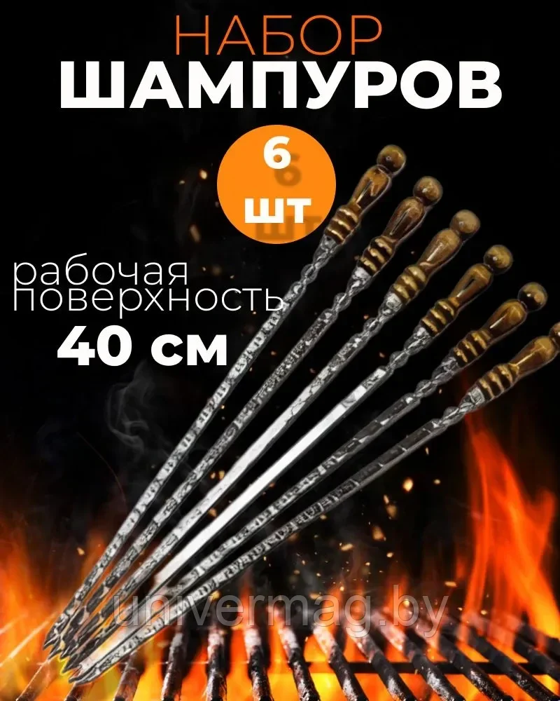 Набор шампуров для мангала 6 штук 40 см (р.ч.)