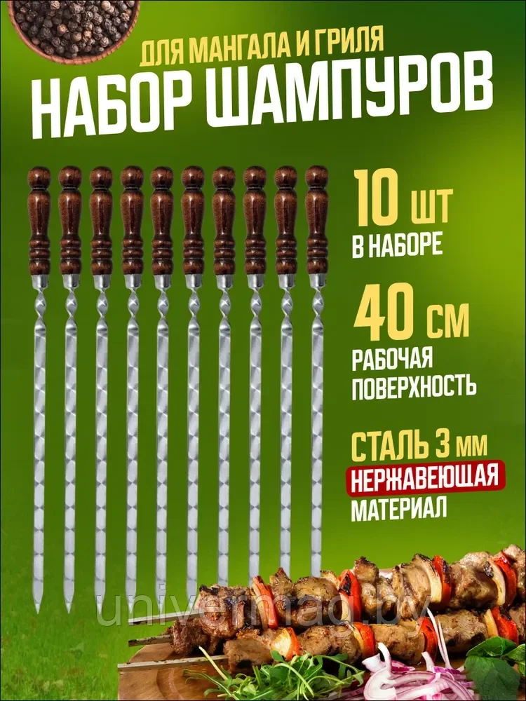 Набор шампуров для мангала 10 штук 40 см (р.ч.)