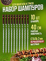 Набор шампуров для мангала 10 штук 40 см (р.ч.)