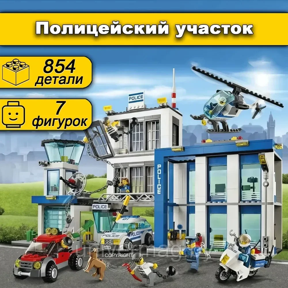 Конструктор для детей City полицейский участок 854 деталей аналог Лего