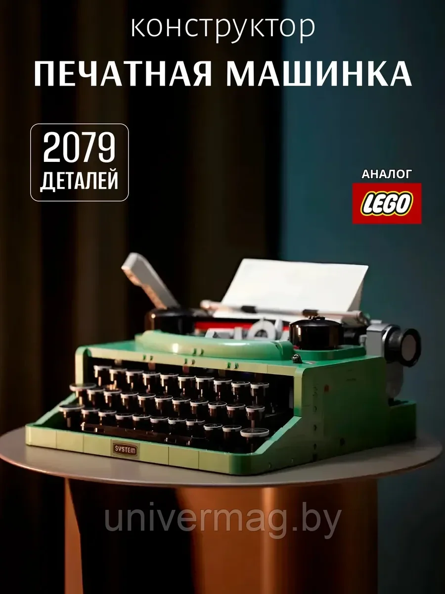 Конструктор Печатная машинка 2079 деталей
