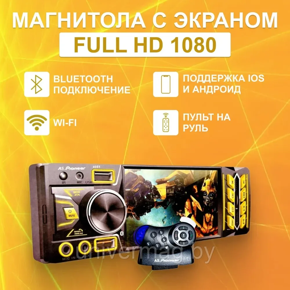Автомагнитола AS.Pioneer 4051 BT, подсветка 7 цветов, пульт ДУ, с экраном 1080 Full HD - фото 1 - id-p234779532