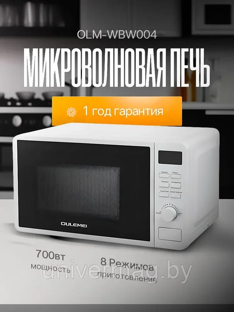 ГАРАНТИЯ ГОД!OULEMEI Микроволновая печь OLM-WBW004