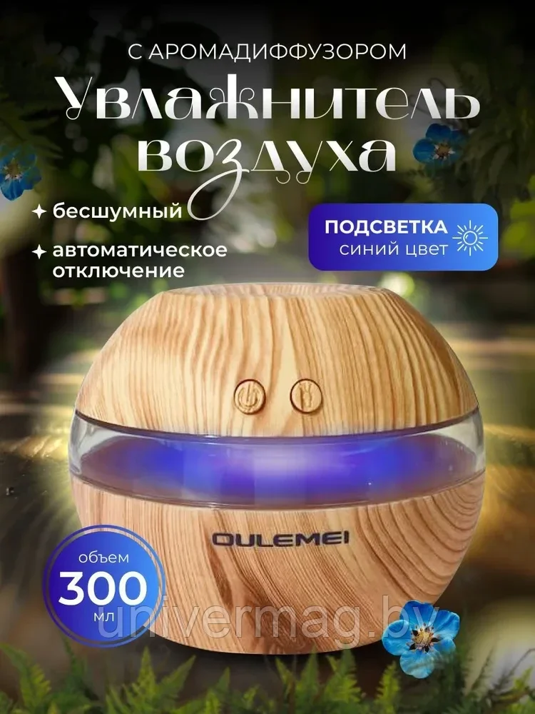 ГАРАНТИЯ ГОД!OULEMEI Увлажнитель воздуха для дома аромадиффузор OLM-XXY021