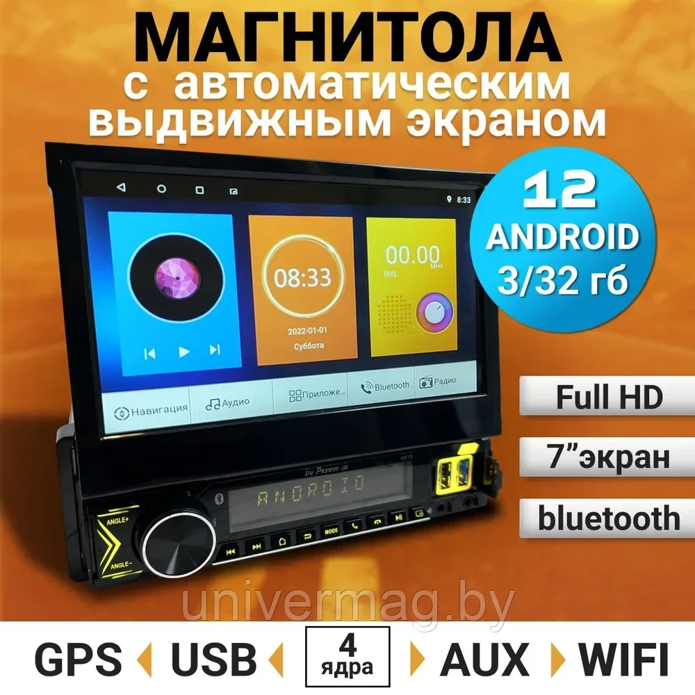 Магнитола 1DIN с выдвижным сенсорным экраном DV-Pioneer.Ok 4410 Android 3+32Гб/ GPS, Wi-Fi, CarPlay, AUX