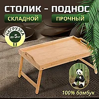 Столик бамбуковый для ноутбука, для завтрака прямой