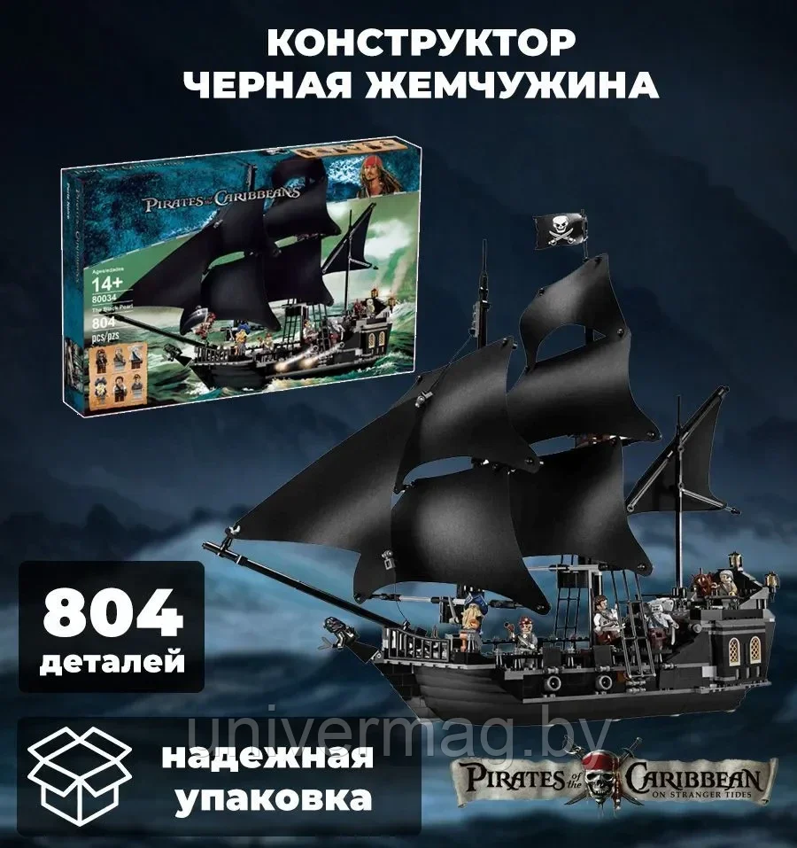Конструктор 18016 KING Корабль Черная жемчужина Пираты Карибского моря, 804 деталей