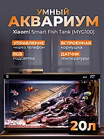 ГАРАНТИЯ ГОД!Умный аквариум Xiaomi Mijia Smart Fish Tank MYG100 B0757