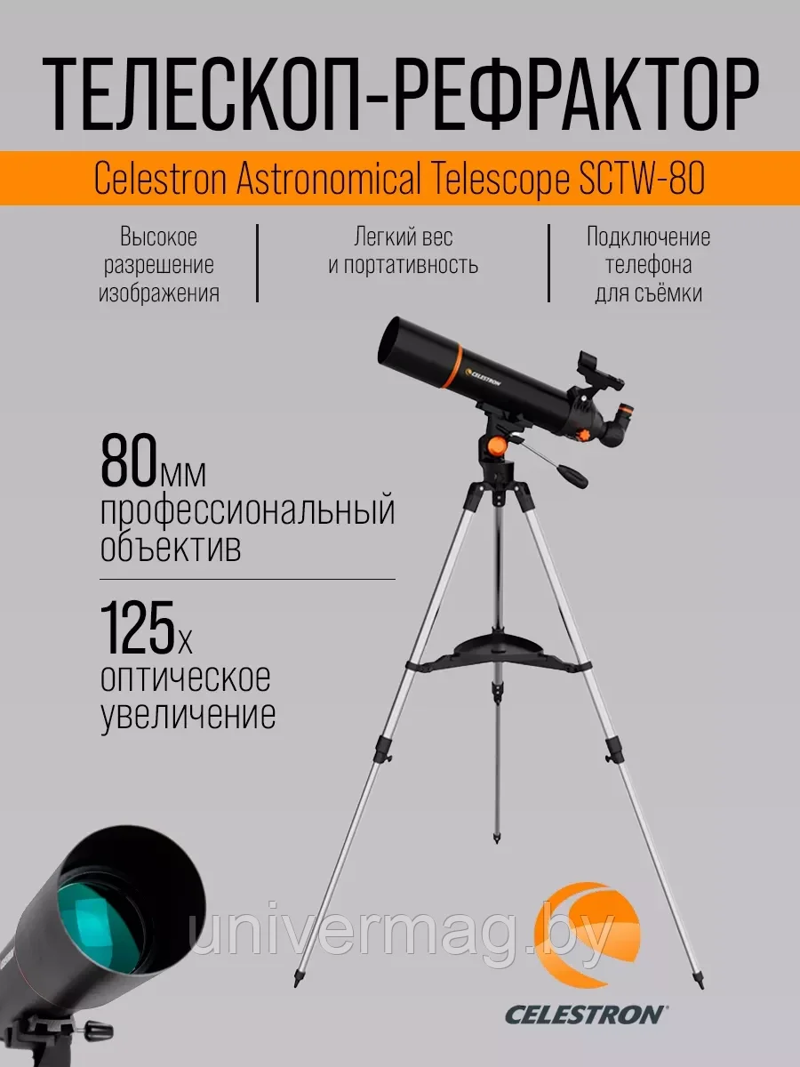 Телескоп Celestron Astronomical Telescope SCTW-80 (Black)
