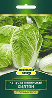 Капуста пекинская Хилтон 0,5г Живой Мир