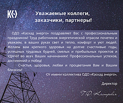 С Днём энергетика!