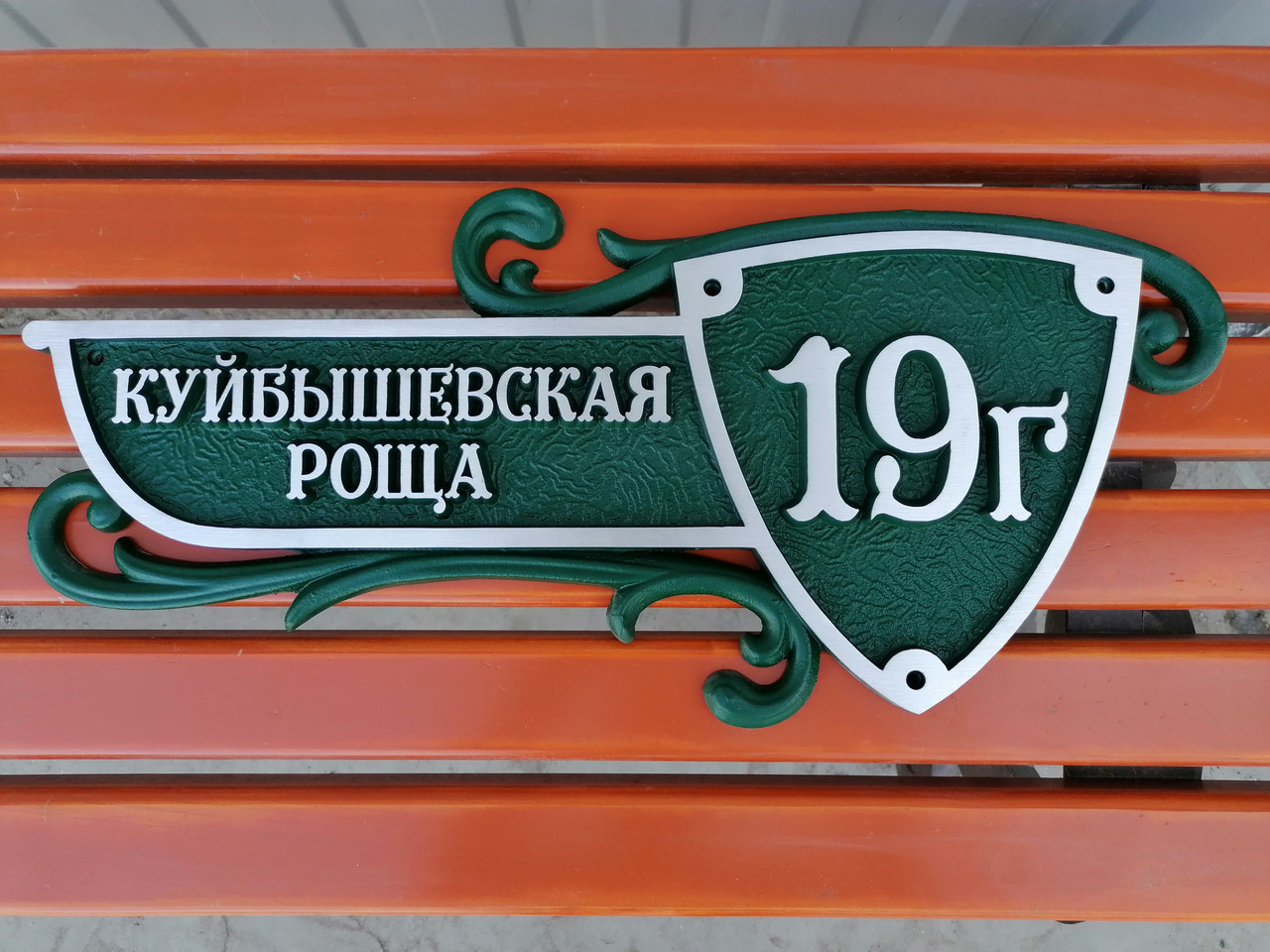 Заказ табличек на дом с адресом. Вывеска с адресом