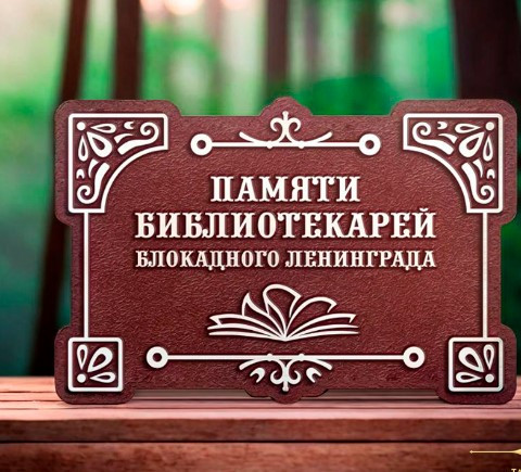 Памятные доски и мемориальные надписи