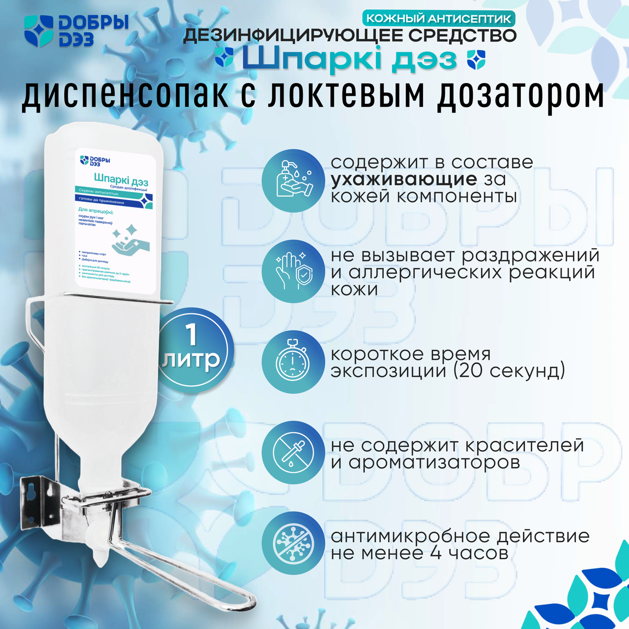 Дезинфицирующее средство "ШПАРКИ ДЕЗ" (диспенсопак с локтевым дозатором), 1 л