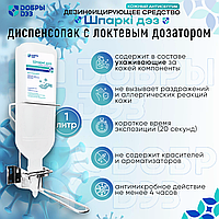 Дезинфицирующее средство "ШПАРКИ ДЕЗ" (диспенсопак с локтевым дозатором), 1 л