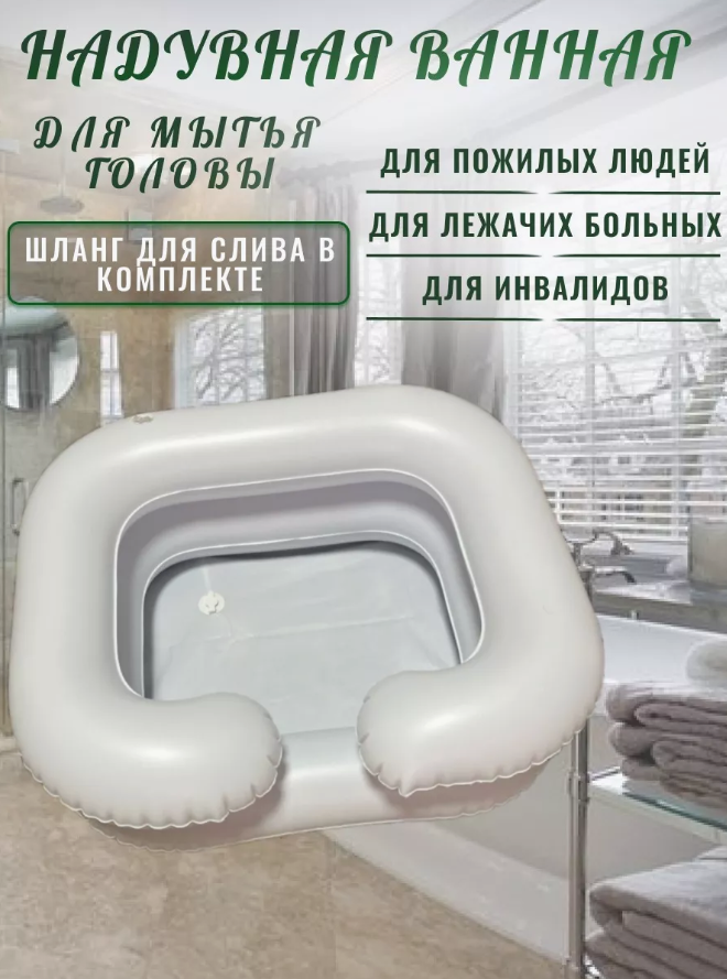 Надувная ванночка для мытья головы лежачих больных